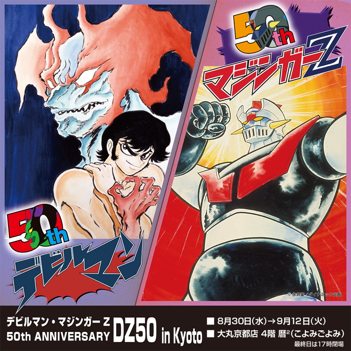 大丸京都店で「デビルマン・マジンガーZ 50th ANNIVERSARY‐DZ50 in