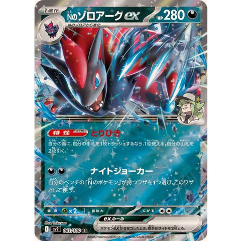 Nのゾロアークex【RR】{061/100} [SV9] – Solaris Japan Cards