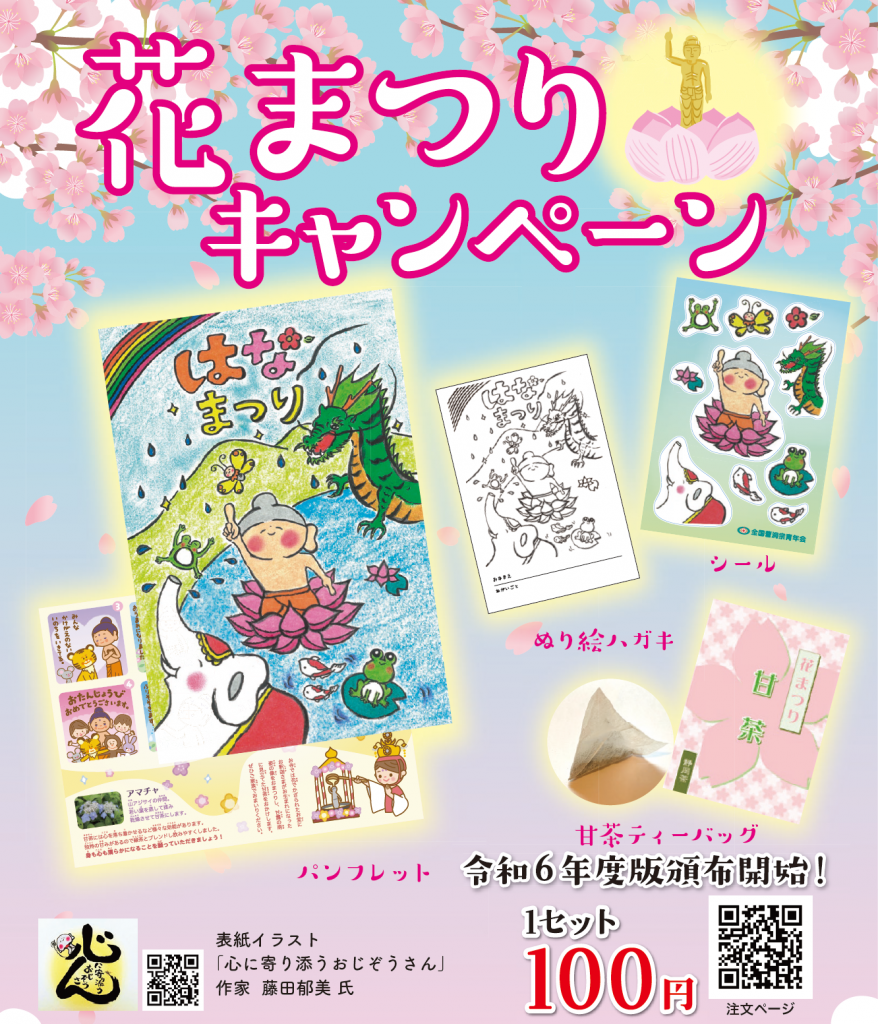令和6年度版『花まつりセット』完成のお知らせ | 全国曹洞宗青年会