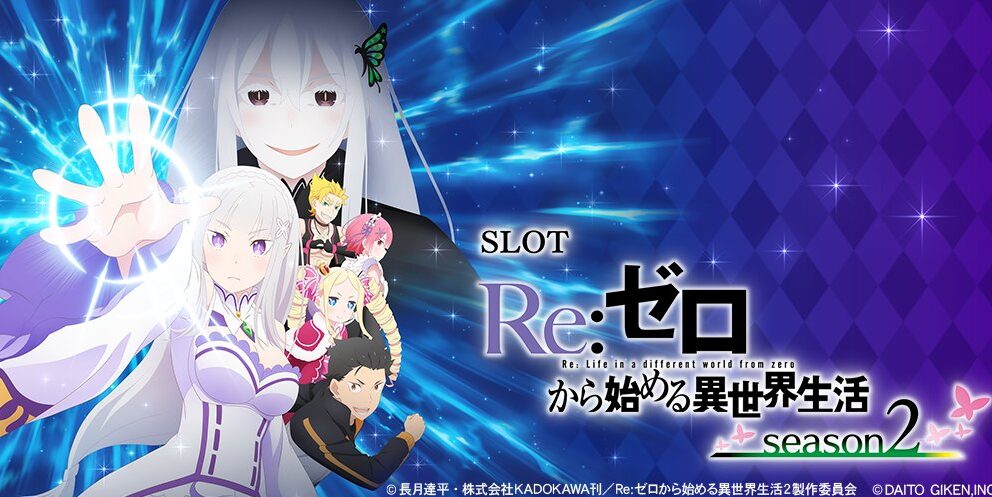 パチスロRe:ゼロから始める異世界生活 season2 新台の設定差考察・高