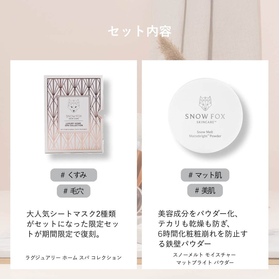 □ 数量限定アイテム - 【公式サイト】SNOW FOX SKINCARE オンライン