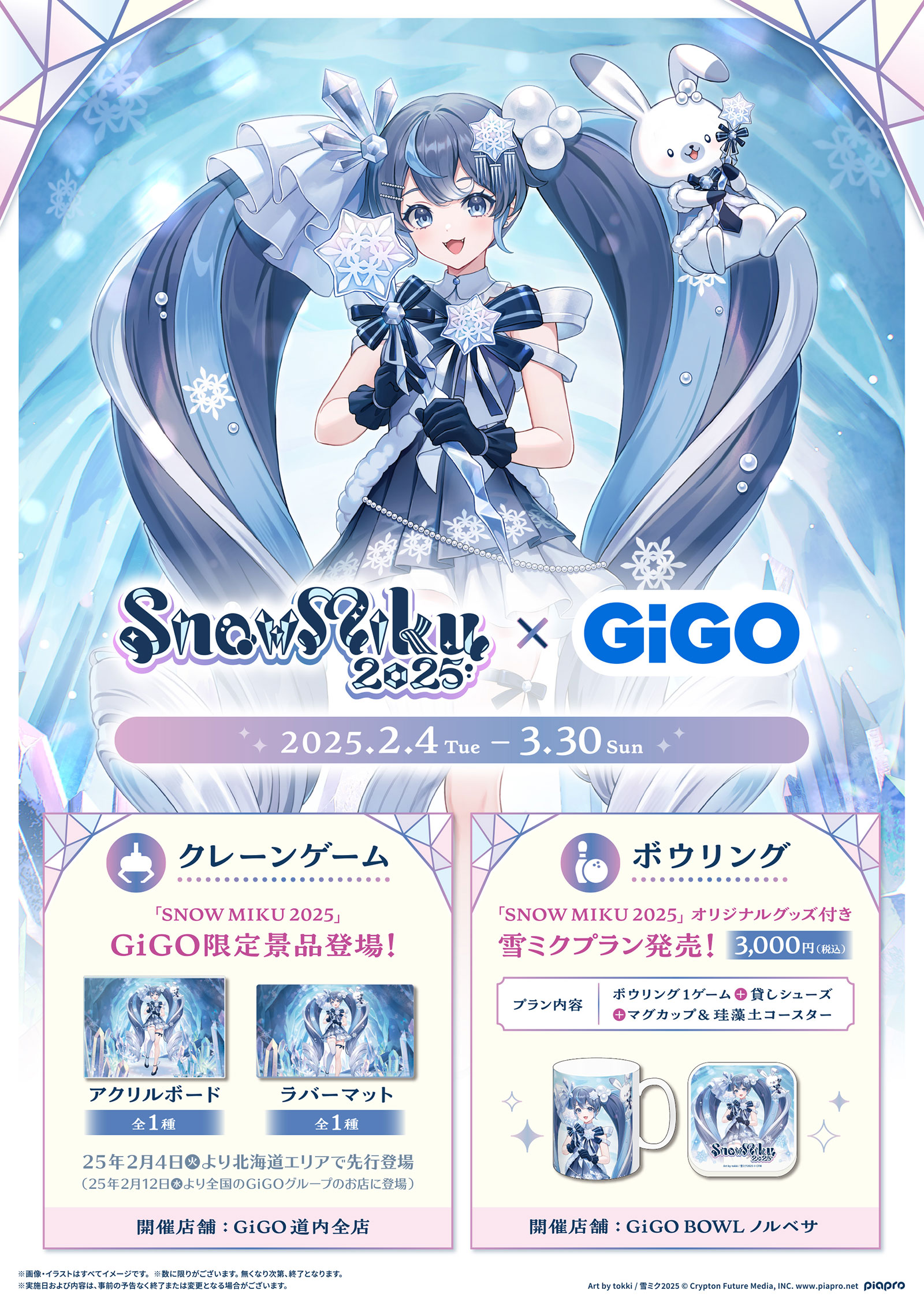 連動企画｜SNOW MIKU 2025