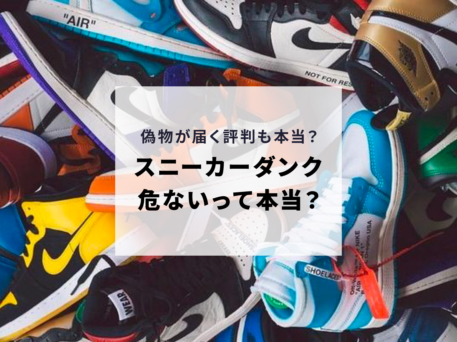 スニーカーダンクは危ない？偽物が届く評判！ブランド買取 SNEAKER DEPOSIT