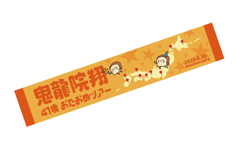 通販】ゴールデンボンバー鬼龍院翔 2025年バースデー&41歳 おたおめ