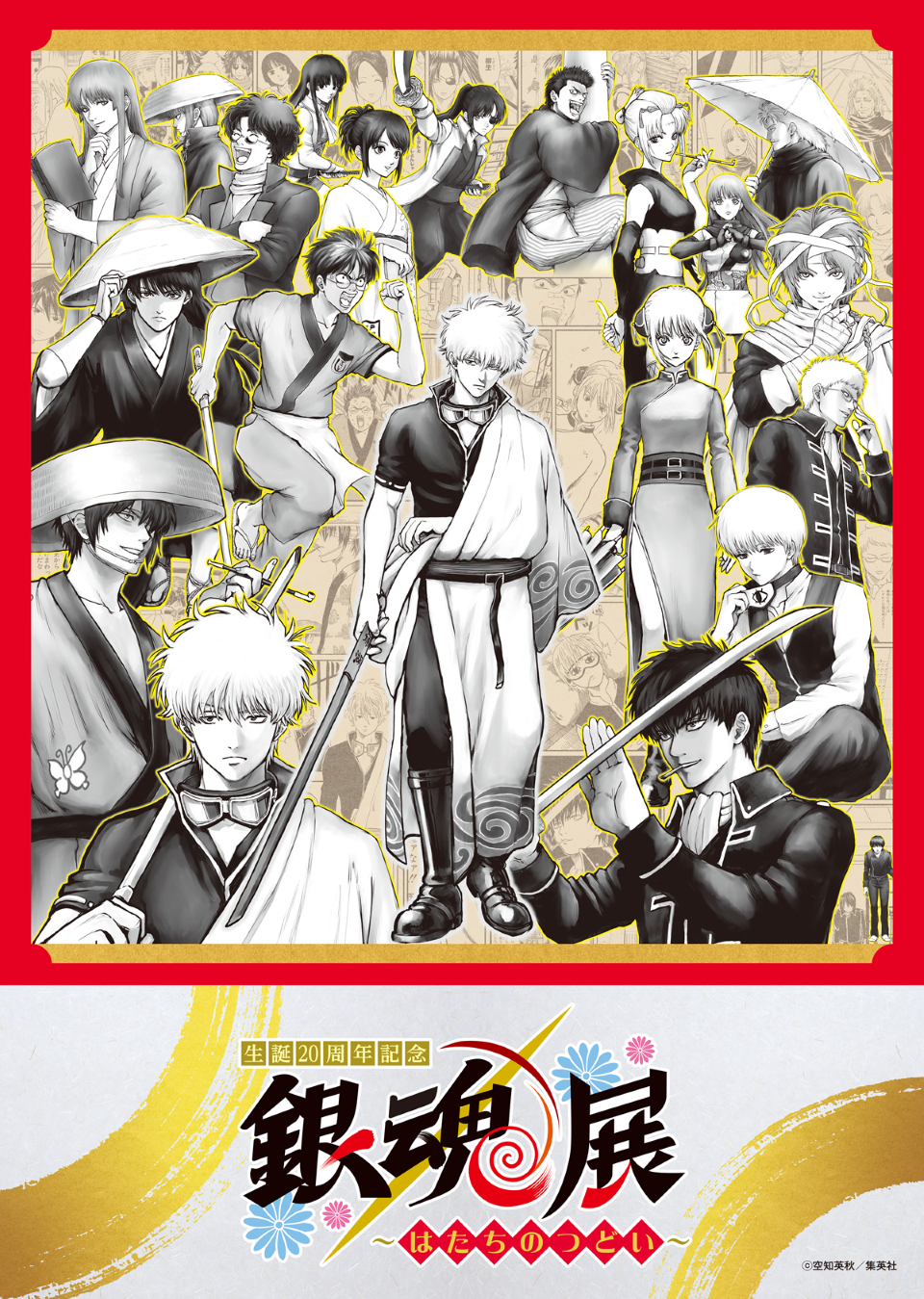 生誕20周年記念 銀魂展 ～はたちのつどい～』大阪会場から新たに4種の