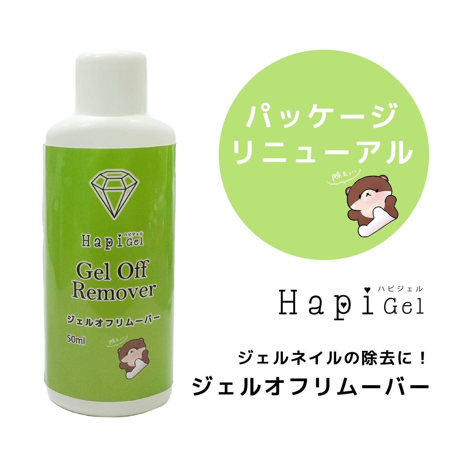 ハピジェル ジェルオフリムーバー[ジェルネイルの除去専用液
