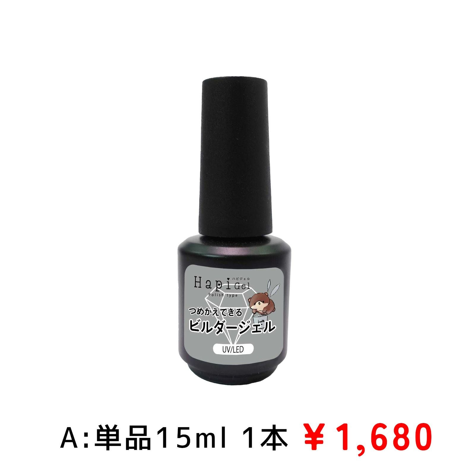 ポリッシュタイプ【つめかえできるビルダージェル】[ハピジェル][A4-12