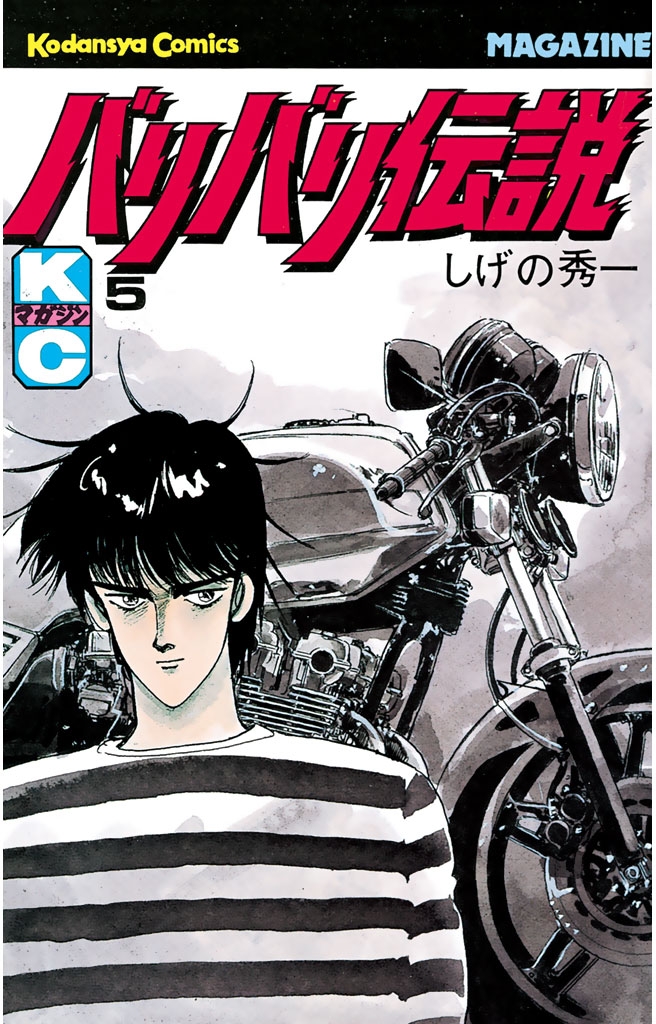 バリバリ伝説｜漫画・コミックを読むならmusic.jp