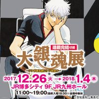 連載完結寸前 大銀魂展 ～ツケが回る前にケツを拭け～開催決定