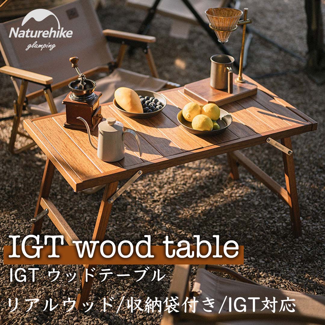 Naturehike IGTウッドテーブル – SWAG_GEAR