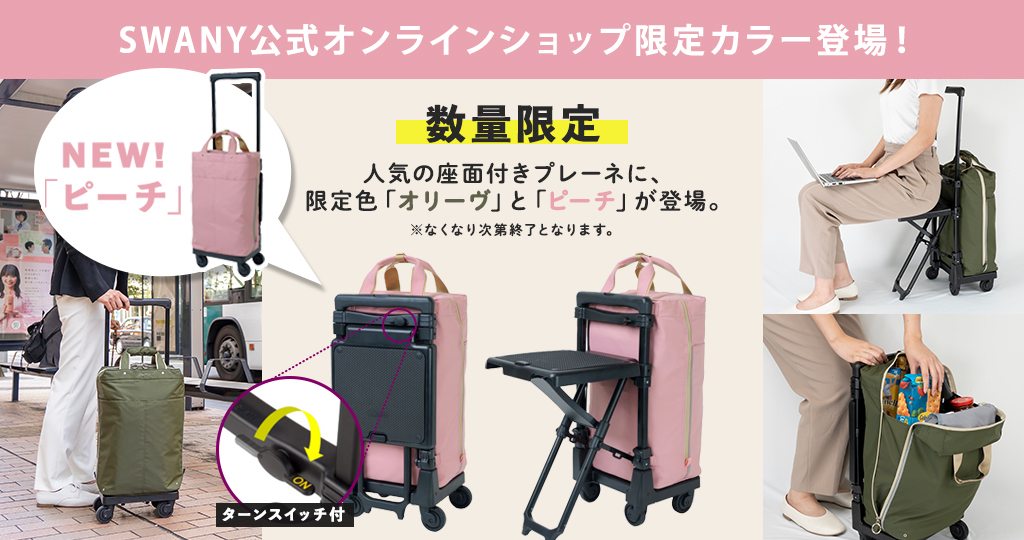 キャリーバッグならスワニー【SWANY】公式通販オンラインショップ