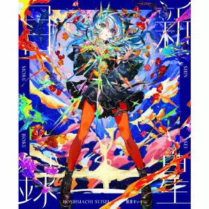 SHINSEI MOKUROKU / 新星目録(初回限定盤 CD+Blu-ray)/星街すいせい