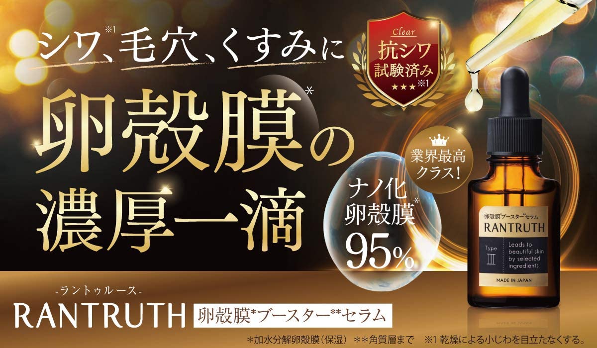 RANTRUTH(ラントゥルース) 卵殻膜 ブースター セラムの悪い口コミ