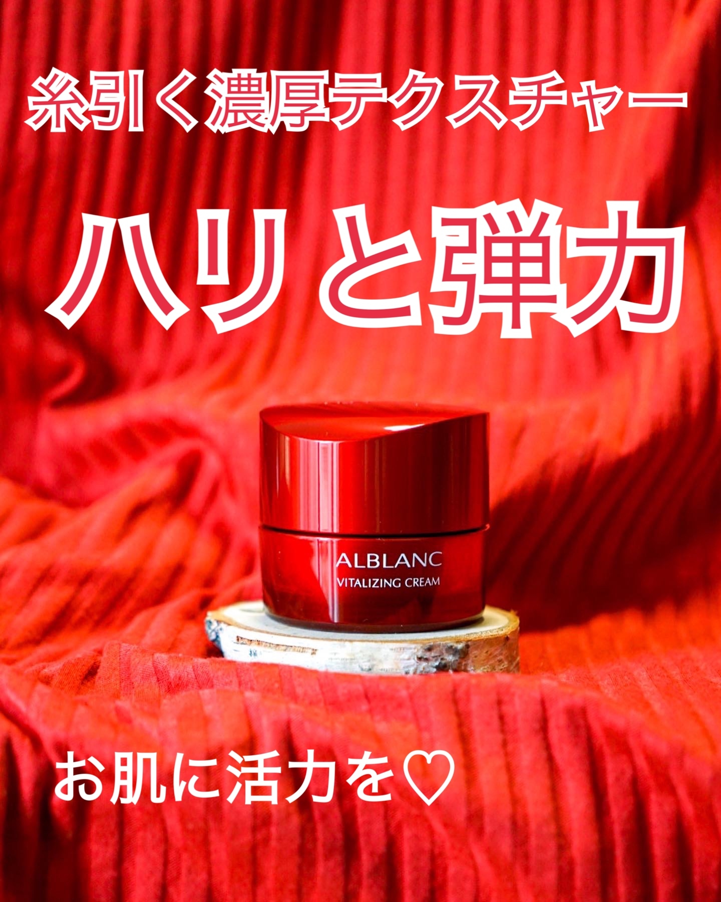 ALBLANC(アルブラン) バイタライジングクリームの悪い口コミ・評判は