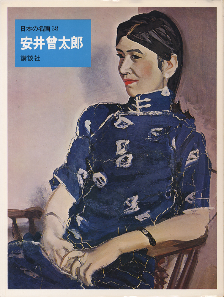 安井曽太郎、「バラ」、希少な画集の額装画 安井曽太郎、「バラ