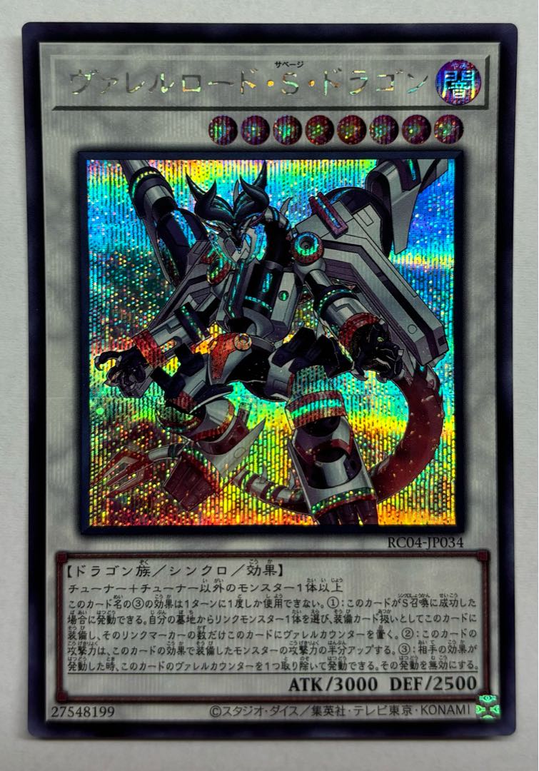 ヴァレルロード・S・ドラゴン シークレットレア シク 1枚の通販