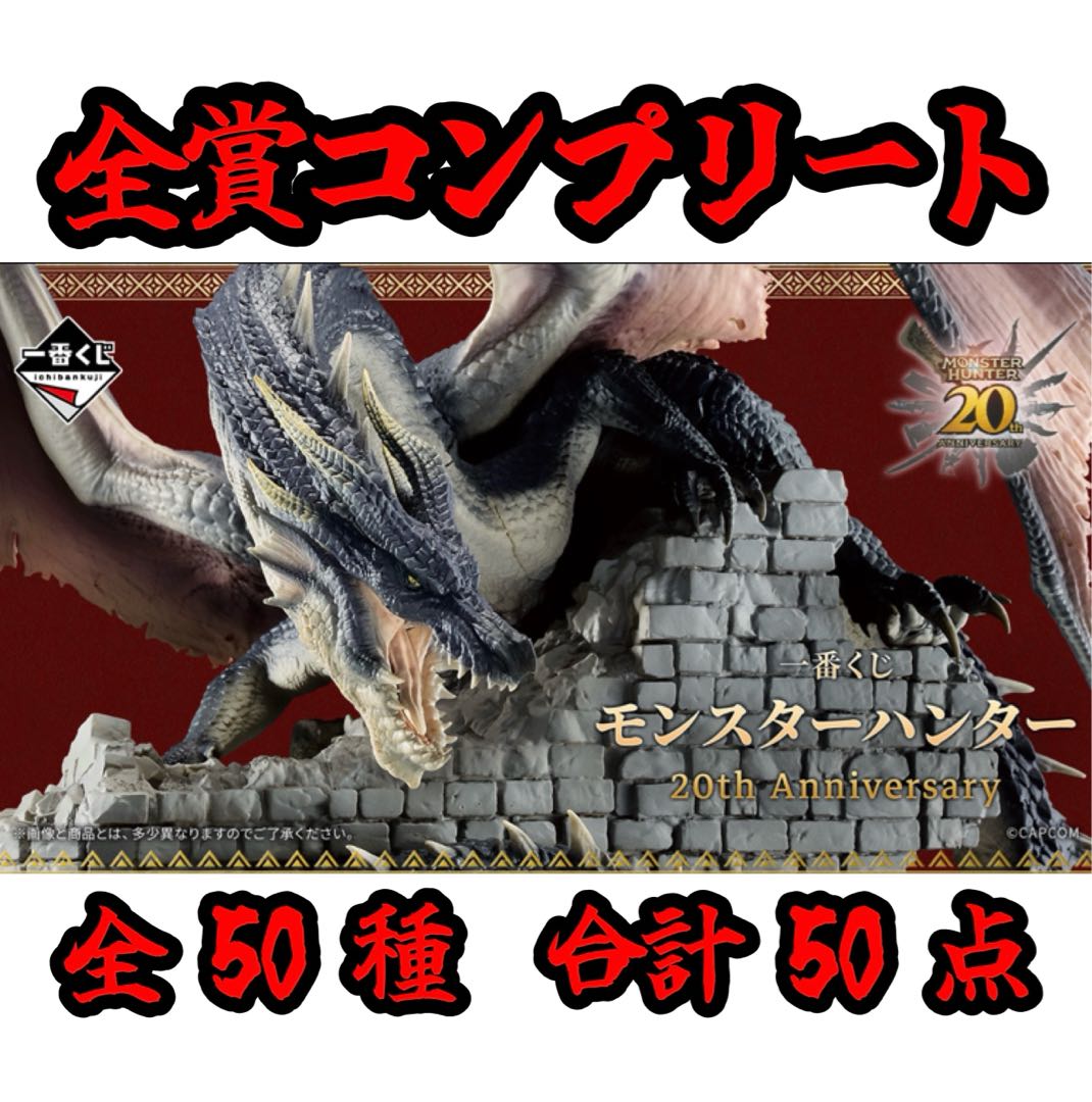 一番 くじ モンスターハンター 20th Anniversary 全賞コンプリート（全