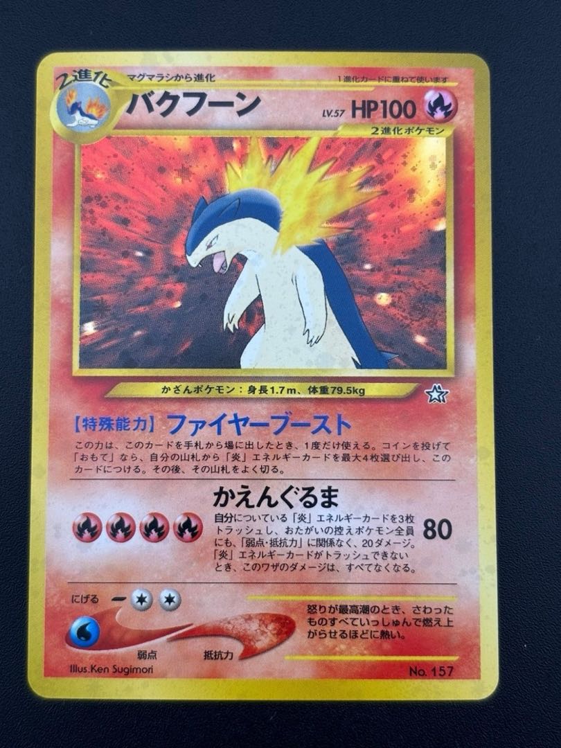中古品】バクフーン LV.57 HP100 No.157 拡張パックneo プレミアム