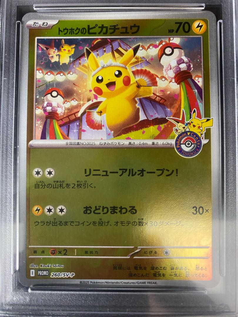 ポケモンカードゲーム トウホクのピカチュウ PSA8 Psa8 トウホクの