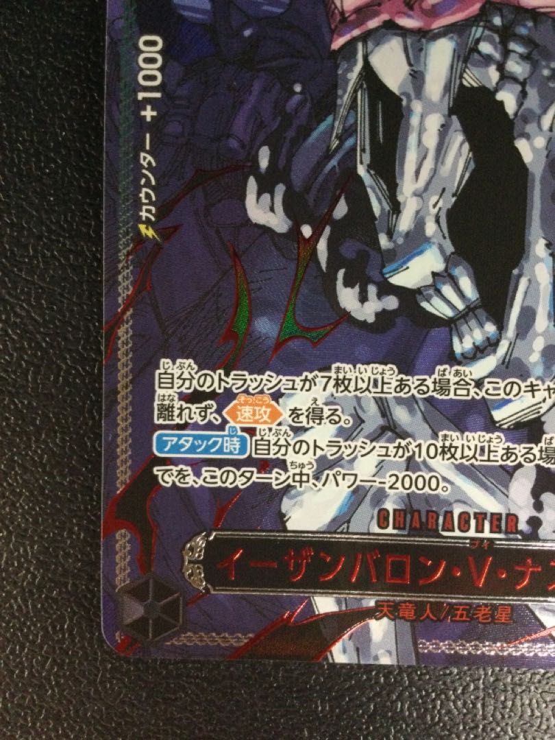 ① イーザンバロン・V・ナス寿郎聖(特別パラレル) P-R OP13-080 1枚の