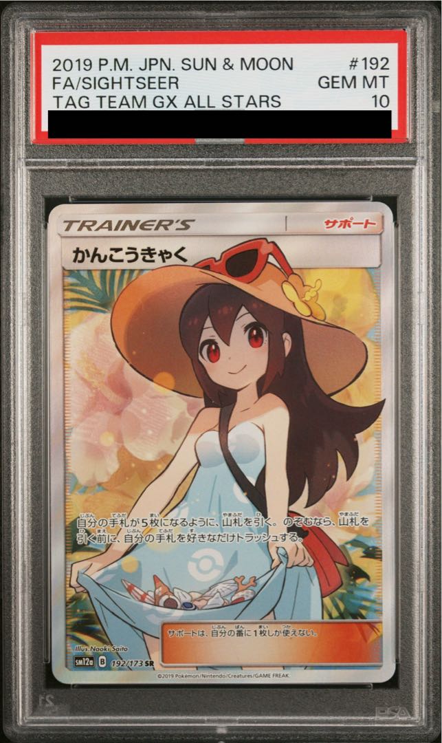 PSA10】かんこうきゃく SR 192/173 1枚の通販 土日祝休@magi公式