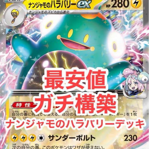 最安値】ナンジャモのハラバリーexデッキ 1枚の通販 トレカ（987599624