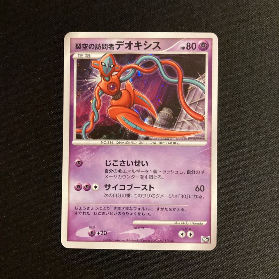 j113 裂空の訪問者デオキシス 10th キラ ポケモン トレトレ 1枚の通販