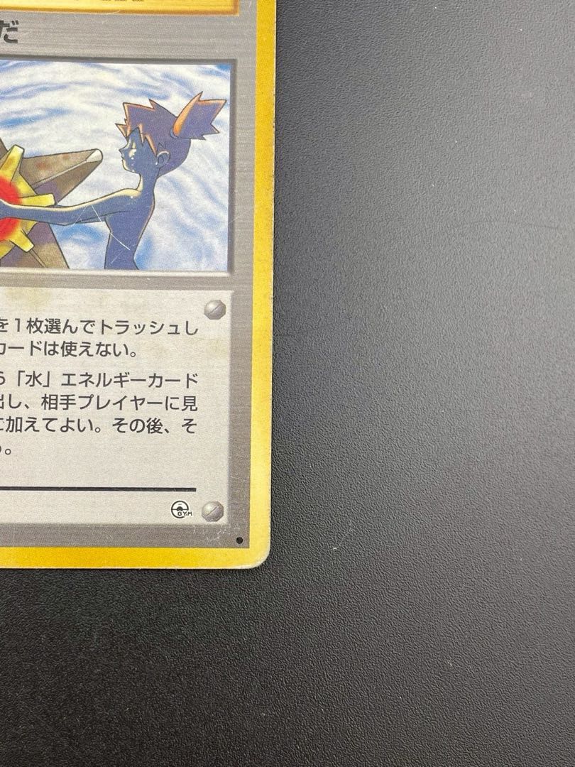 中古品】ポケモンカード ポケモ カスミのなみだ PMCGシリーズ ジム第1