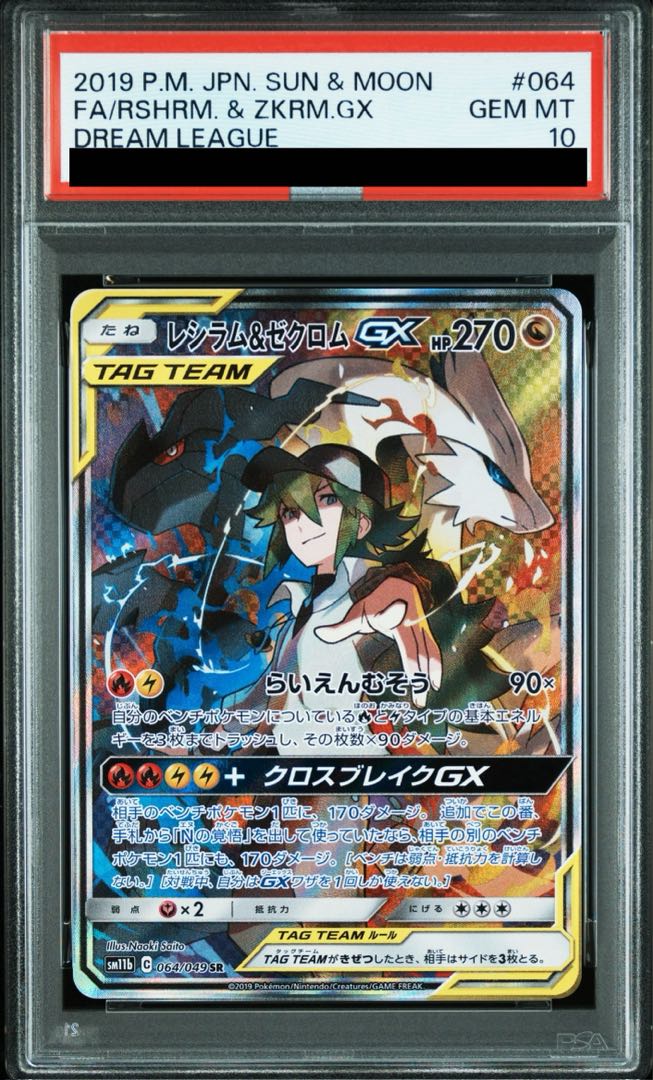 PSA10】レシラム&ゼクロムGX SR 064/049 1枚の通販 土日祝休@magi公式