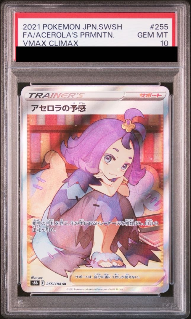 PSA10】アセロラの予感 SR 255/184 1枚の通販 土日祝休@magi公式