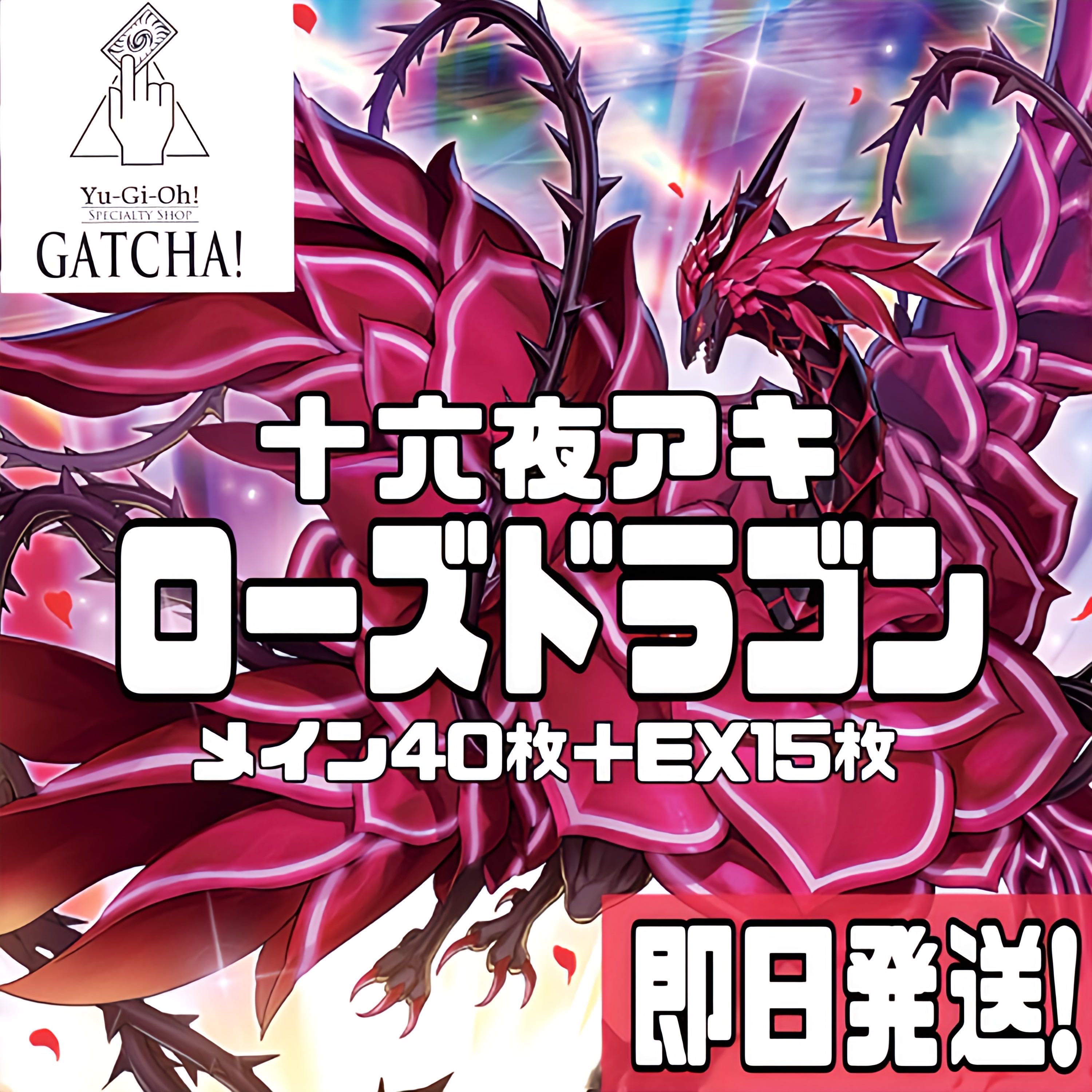 即日発送！【ローズドラゴン】デッキ 遊戯王 レッドローズ・ドラゴン