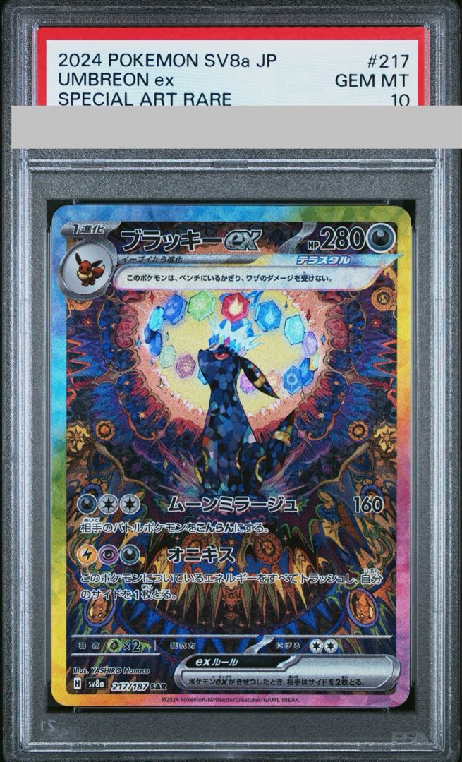 PSA10】ブラッキーex SAR 217/187 1枚の通販 土日祝休@magi公式