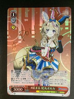 絵まる 尾丸ポルカ(サイン入り) SP HOL/W91-087SP 1枚 (Used