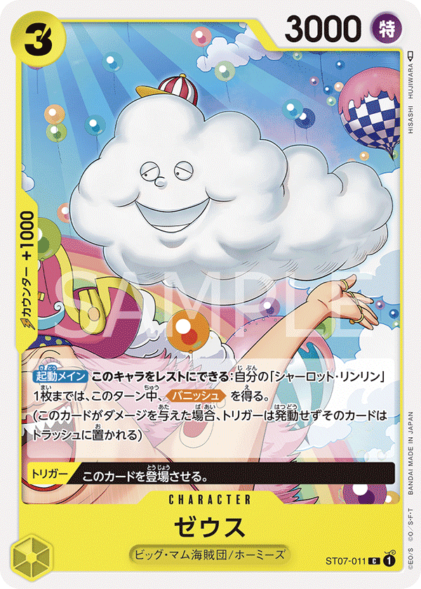 ゼウス ST07-011 C 黄｜ワンピースカードシングルカード通販｜Cloveストア