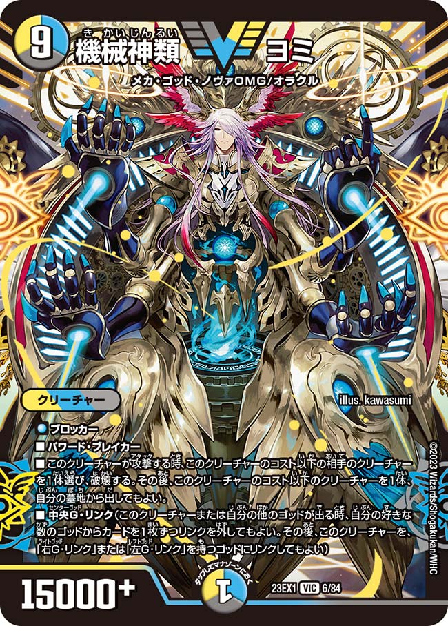 機械神類 ヨミ 6/84 VIC｜デュエマシングルカード通販｜Cloveストア