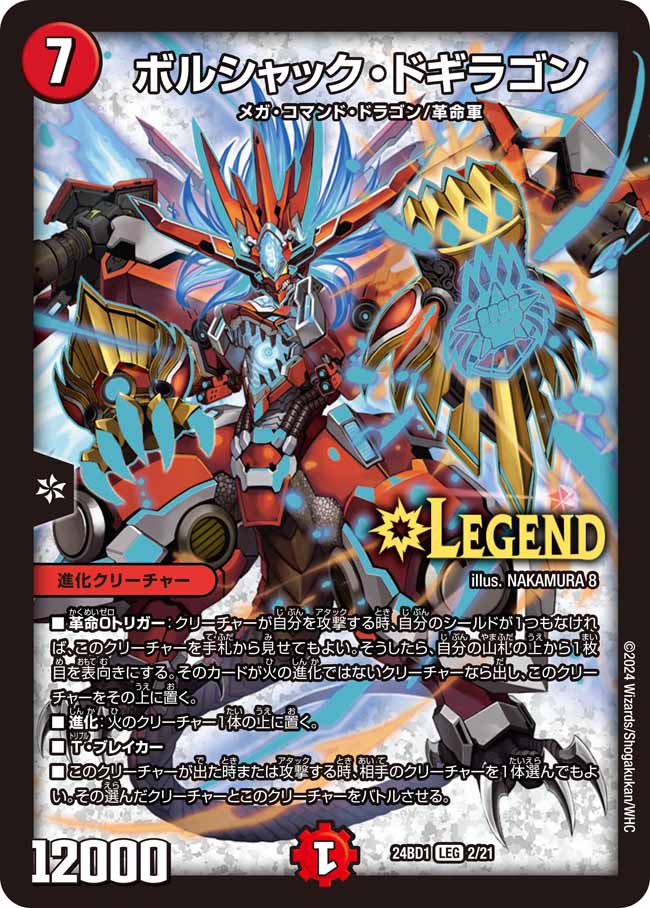 ボルシャック・ドギラゴン 2/21 LEG｜デュエマシングルカード通販