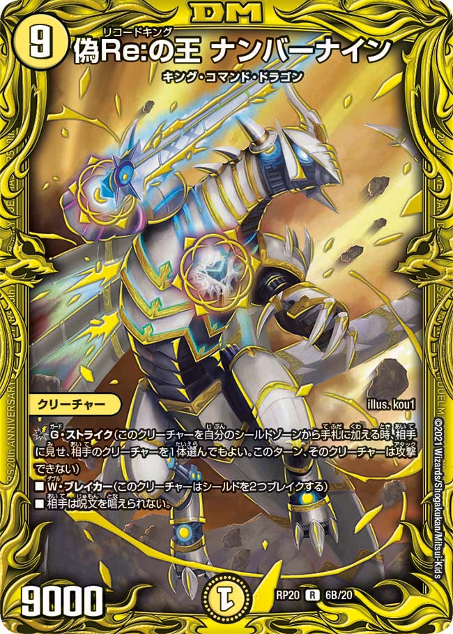 偽Re:の王 ナンバーナイン 6B/20 R｜デュエマシングルカード通販