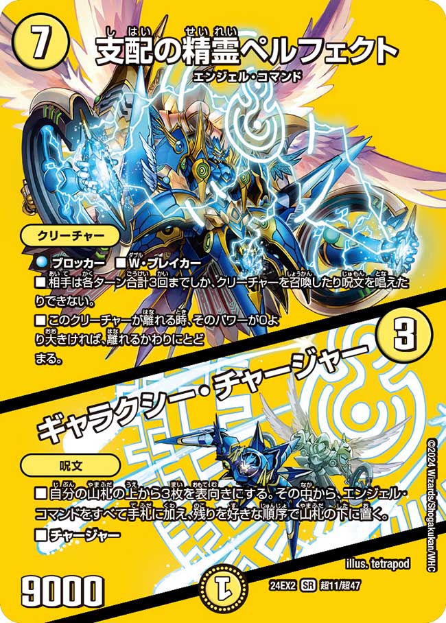 支配の精霊ペルフェクト／ギャラクシー・チャージャー 超11/超47 SR