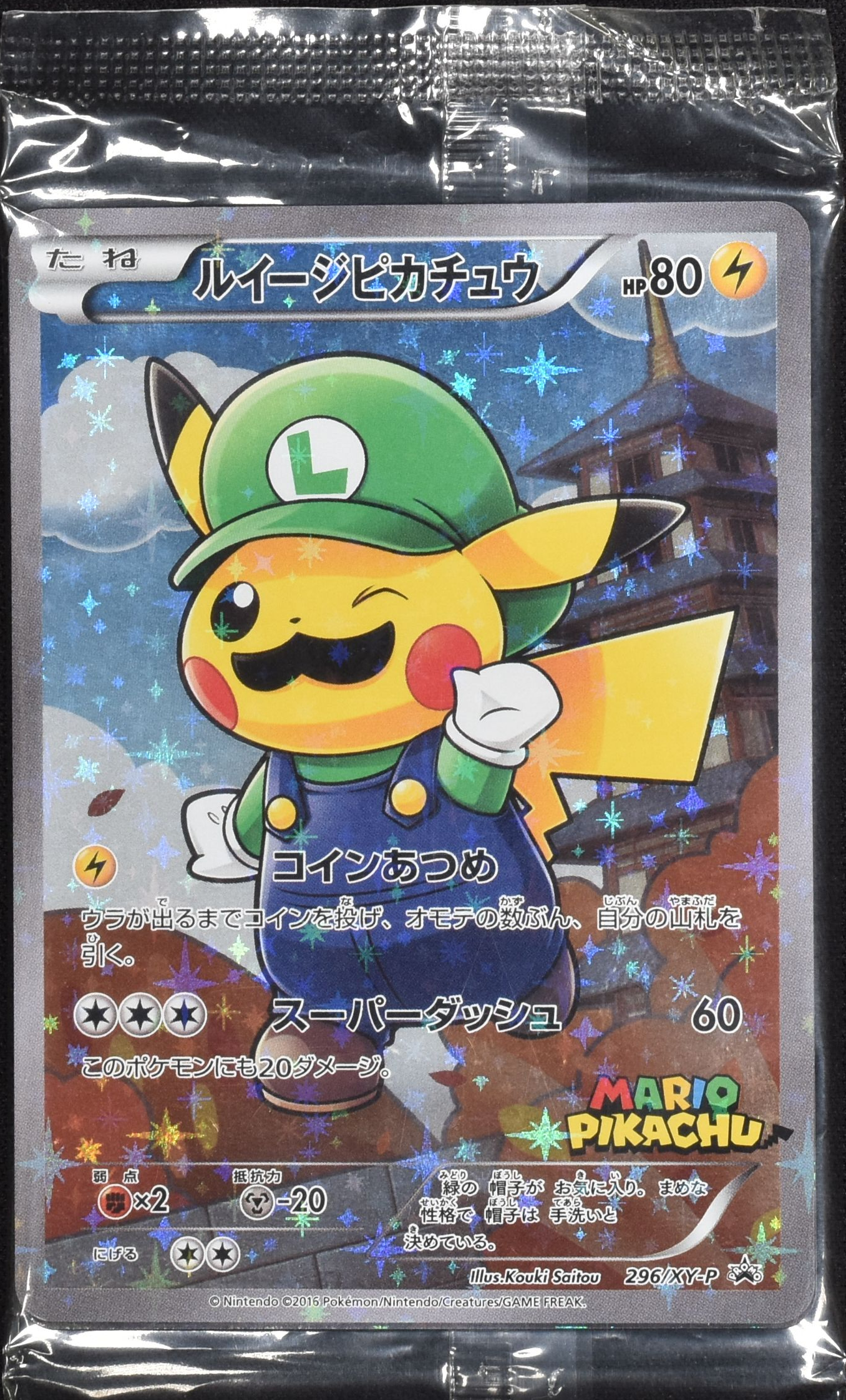 ルイージピカチュウ(未開封) 296/XY-P｜ポケカシングルカード通販