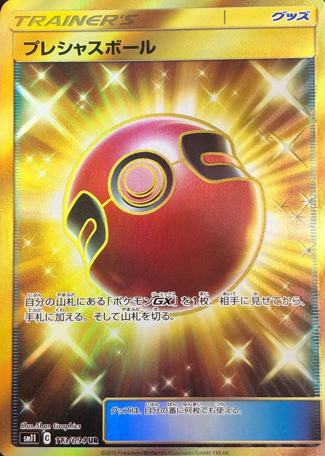 プレシャスボール 113/094 UR｜ポケカシングルカード通販｜Cloveストア