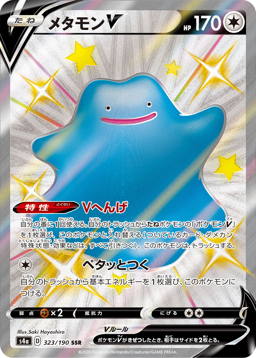 メタモンV 323/190 SSR｜ポケカシングルカード通販｜Cloveストア