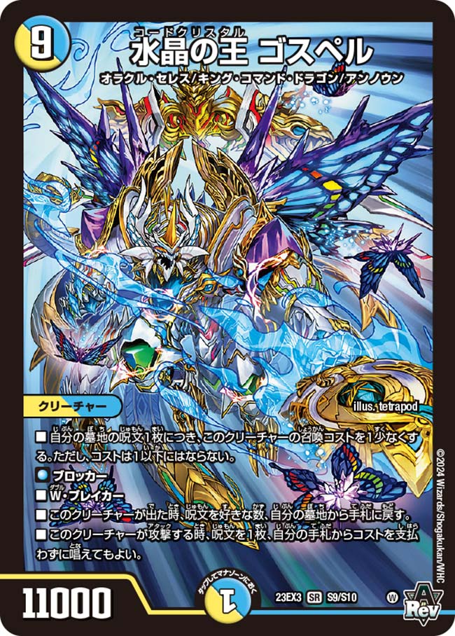 水晶の王ゴスペル S9/S10 SR｜デュエマシングルカード通販｜Cloveストア