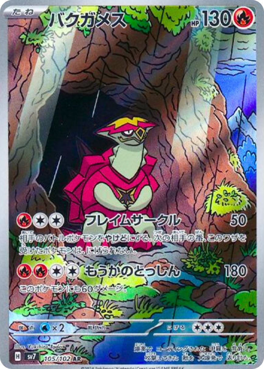 バクガメス 105/102 AR｜ポケカシングルカード通販｜Cloveストア