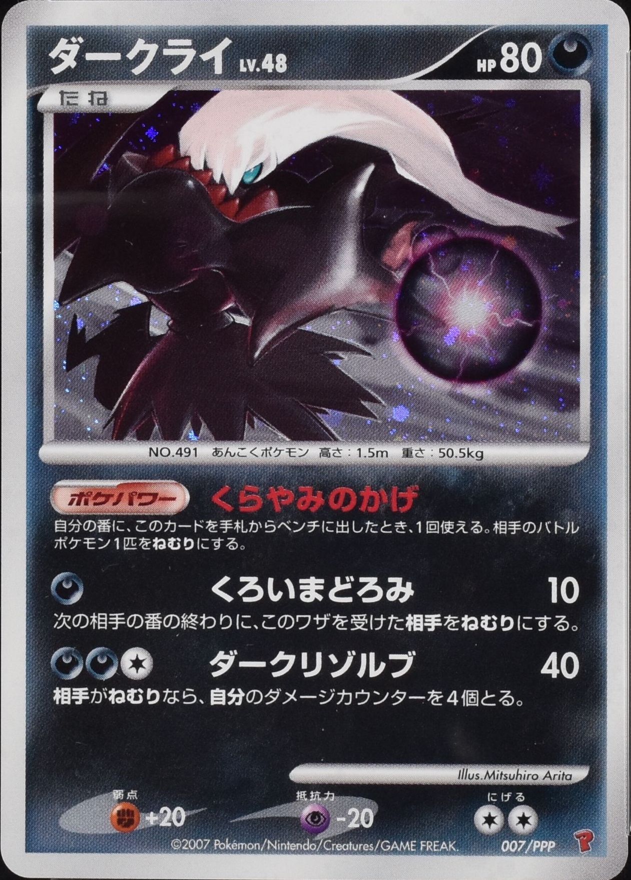 ダークライ LV.48 007/PPP｜ポケカシングルカード通販｜Cloveストア