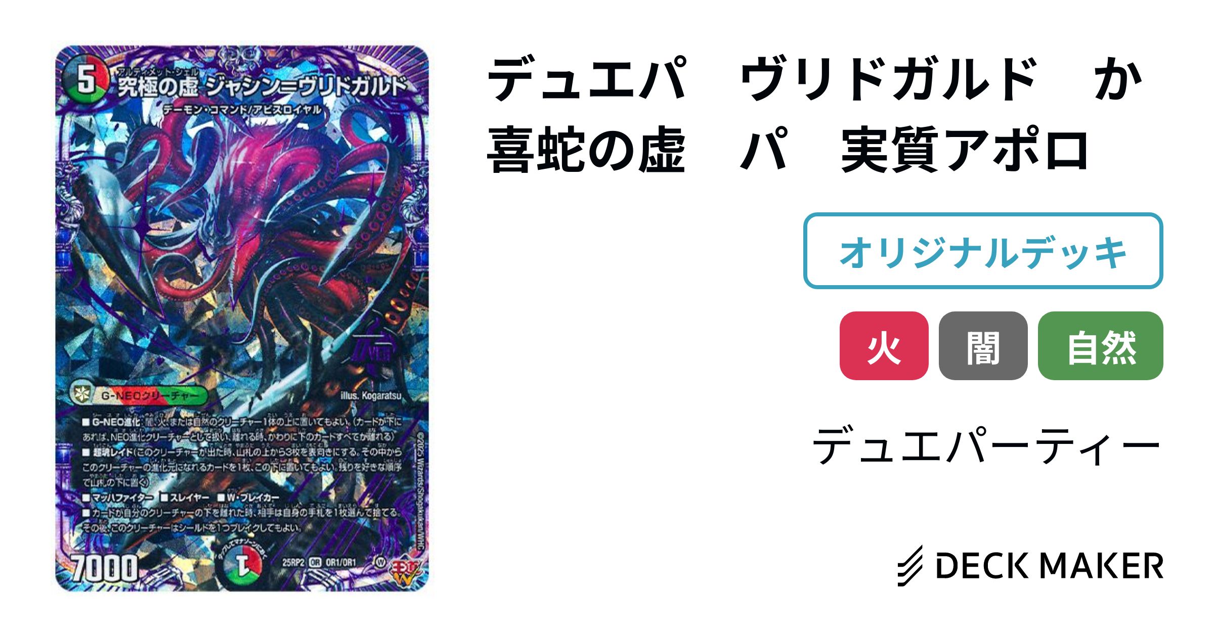 デュエルマスターズ デュエパ ヴリドガルド か 喜蛇の虚 パ 実質アポロ