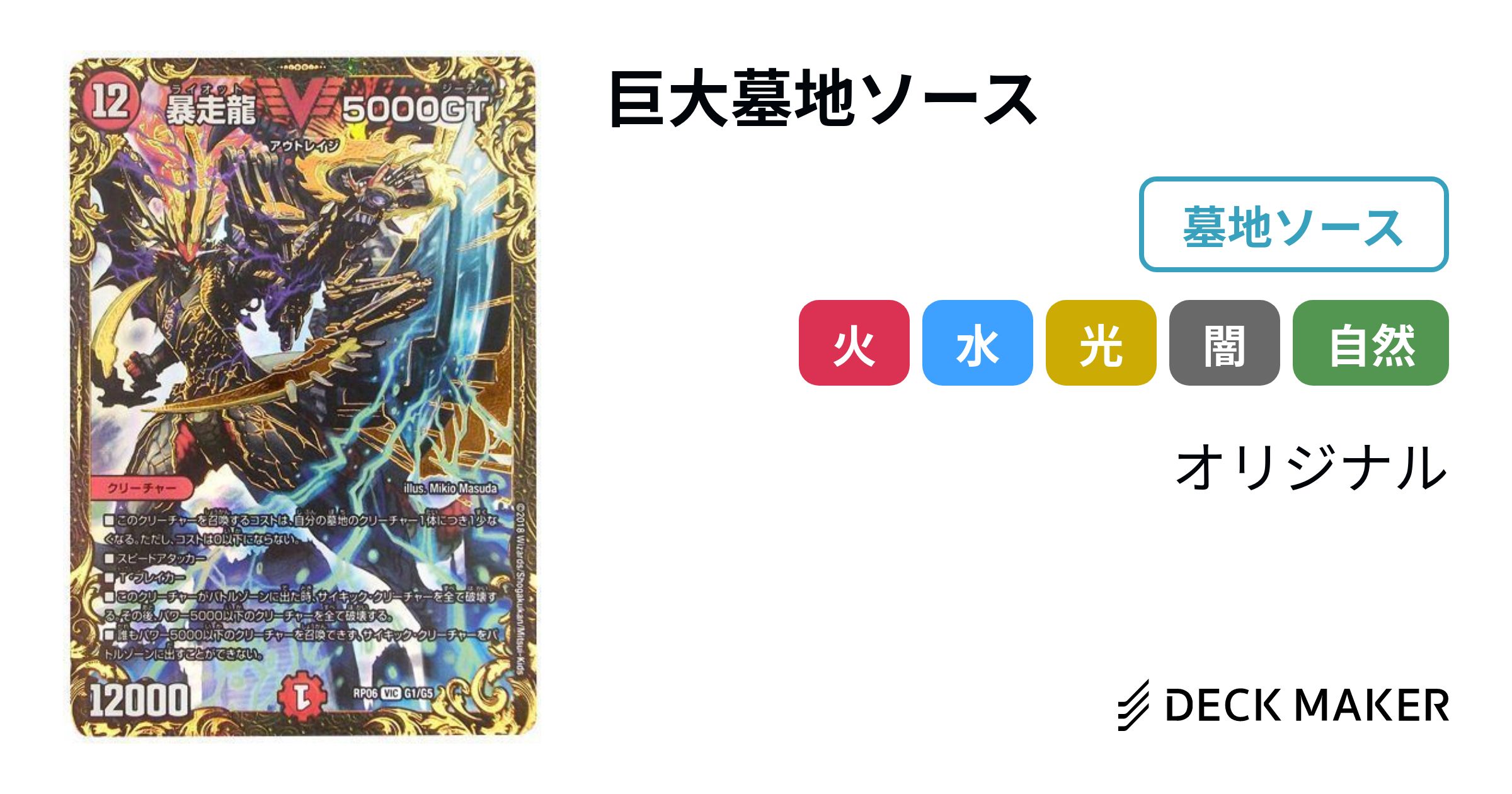 デュエルマスターズ 巨大墓地ソース デッキレシピ詳細 | ガチまとめ