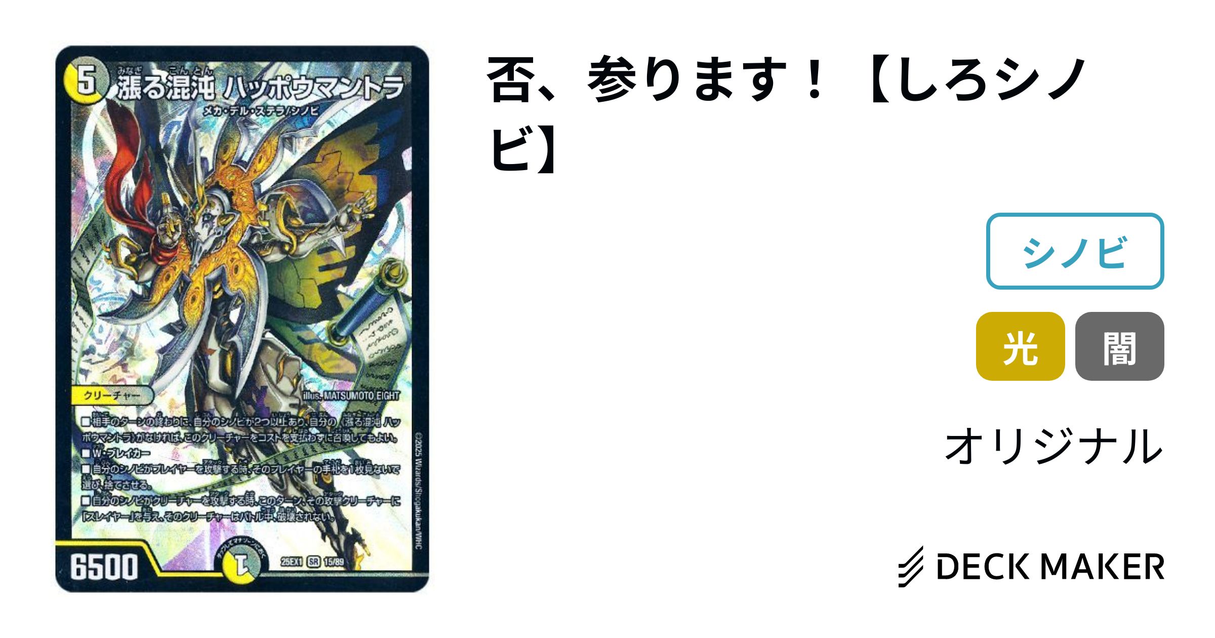 デュエルマスターズ 否、参ります！【白黒シノビ】 デッキレシピ詳細