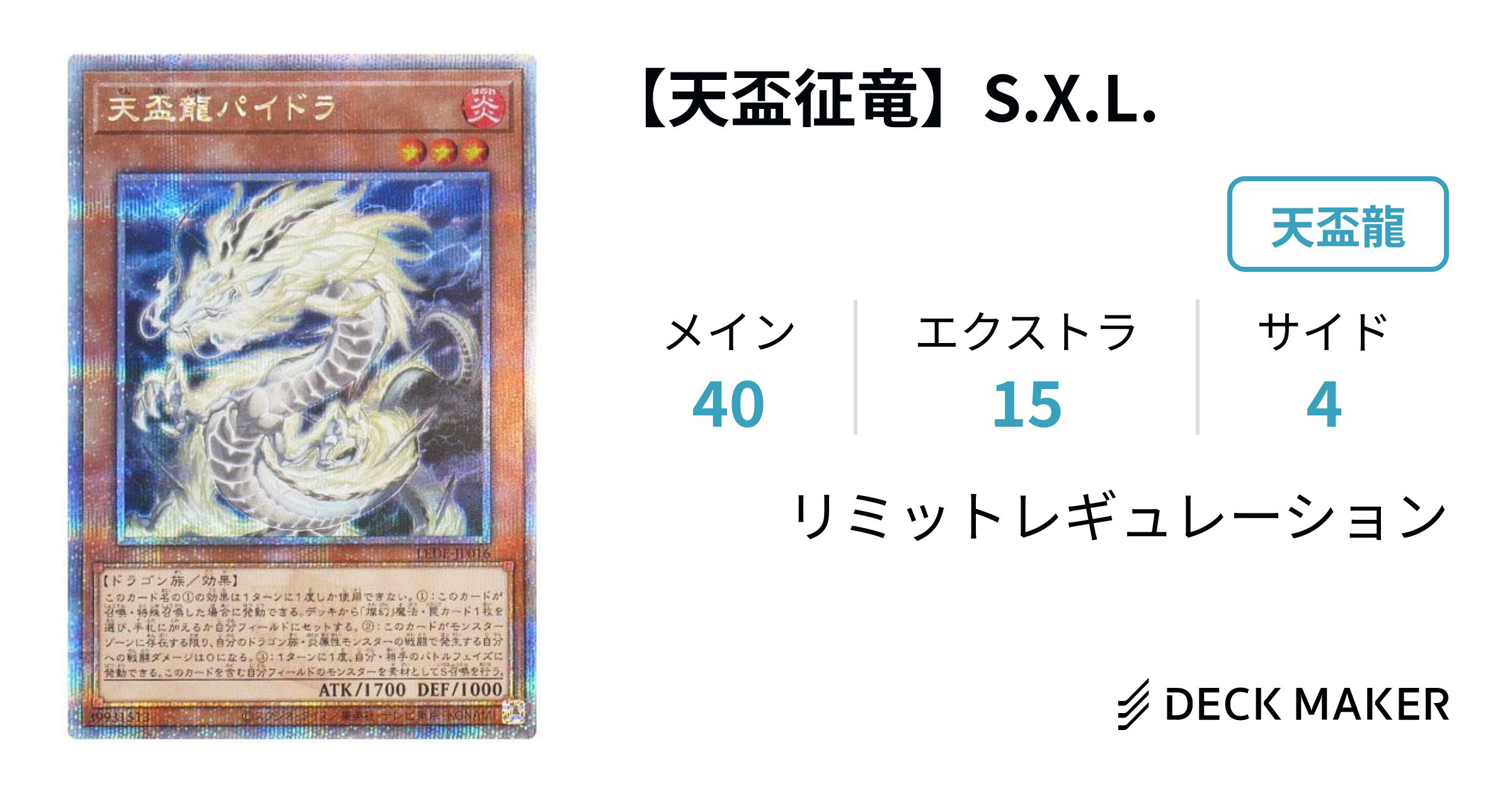 遊戯王 【天盃征竜】S.X.L. デッキレシピ詳細 | ガチまとめ