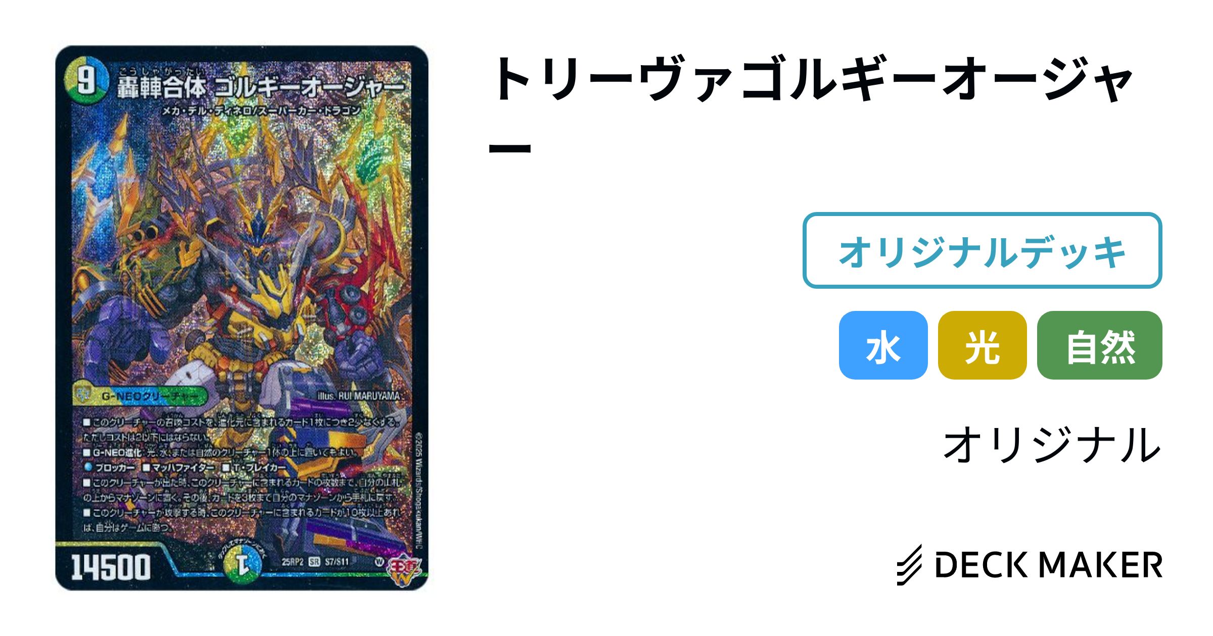 デュエルマスターズ トリーヴァゴルギーオージャー デッキレシピ詳細