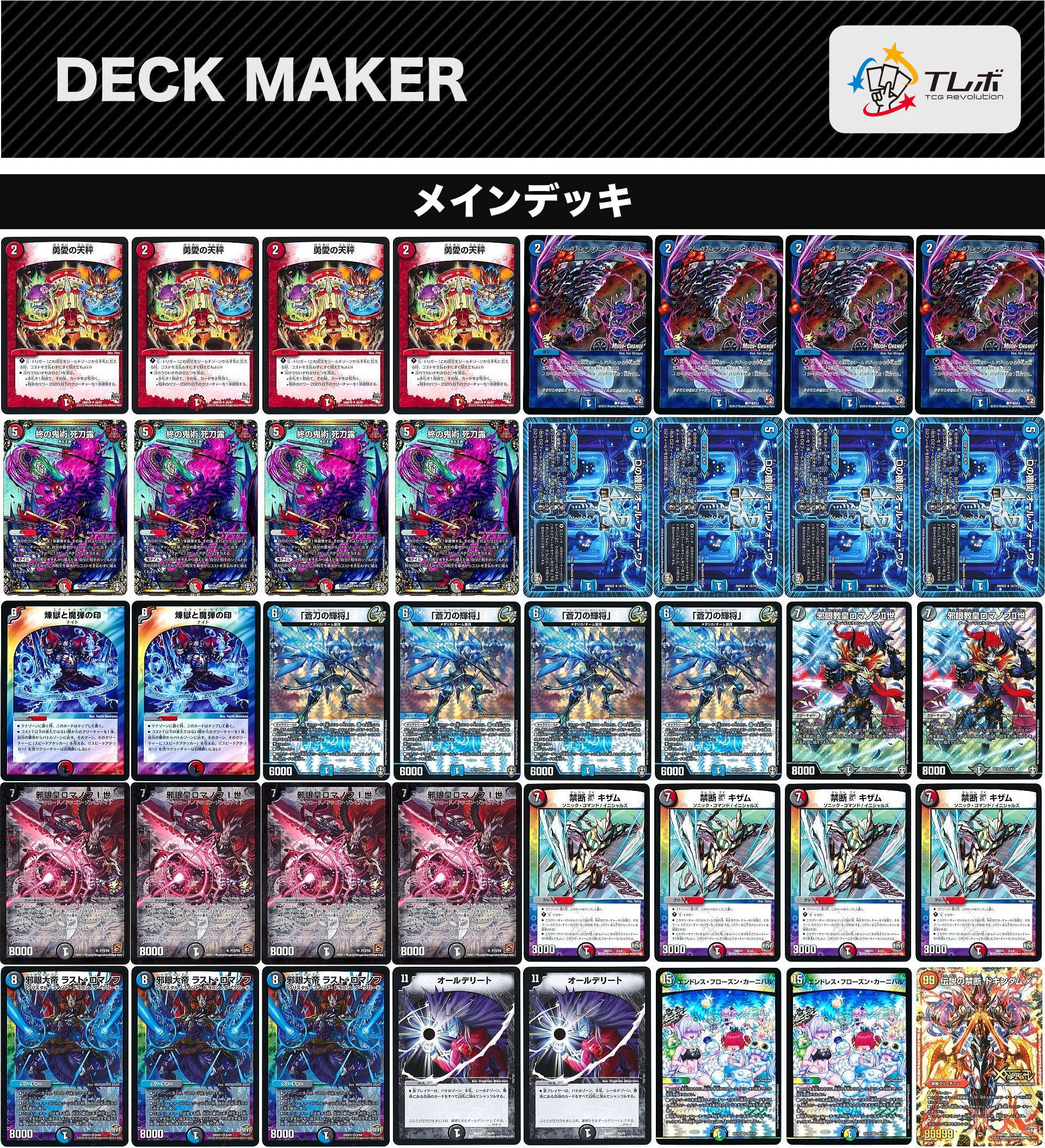 デュエルマスターズ 禁断のロマノフワンショット デッキレシピ詳細